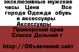 Carrera эксклюзивные мужские часы › Цена ­ 2 490 - Все города Одежда, обувь и аксессуары » Аксессуары   . Приморский край,Спасск-Дальний г.